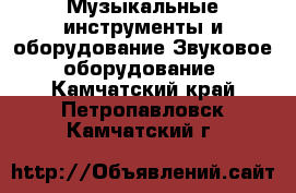 Музыкальные инструменты и оборудование Звуковое оборудование. Камчатский край,Петропавловск-Камчатский г.